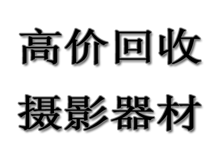 寧波重慶地區(qū)收購數(shù)碼相機(jī)二手相機(jī)收購大量收單反鏡頭