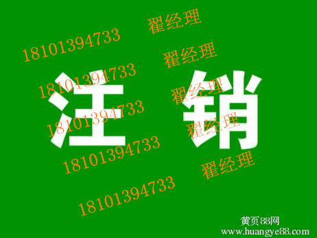 北京大興區(qū)公司怎么注銷(xiāo) 公司注銷(xiāo)流程 吊銷(xiāo)轉(zhuǎn)注銷(xiāo)