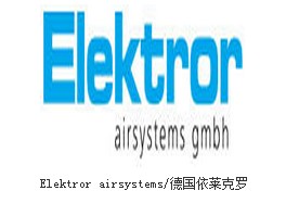 Elektror依萊克羅代理風(fēng)機/鼓風(fēng)機/中壓風(fēng)機RE0RD10 RE10RD1