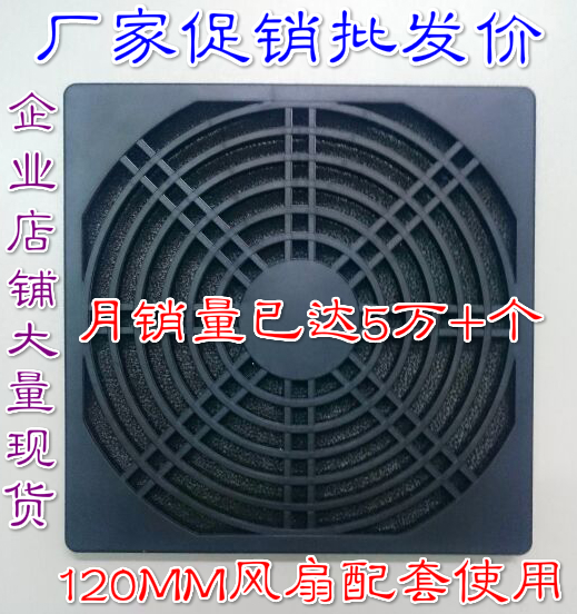 全新12038防塵網(wǎng)罩120MM三合一防塵網(wǎng)塑料網(wǎng)風(fēng)扇12CM歡迎訂購