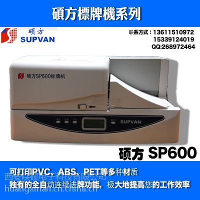 碩方sp600標牌機 電纜掛牌印字機 銘牌/標牌打印機sp600 連續(xù)進牌