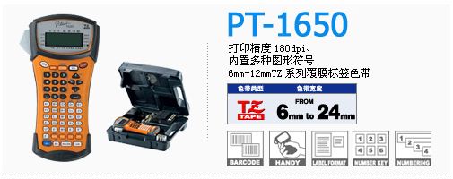 兄弟標(biāo)簽機PT1650