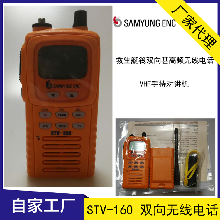 STV-160雙向無線電話 船用VHF甚高頻手持對講機 救生艇筏 CCS