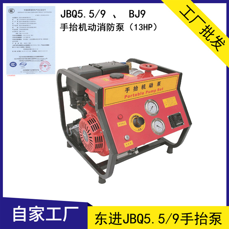 廠家直供 東進JBQ5.5/9 手抬機動消防泵 13HP  BJ9應(yīng)急消防泵