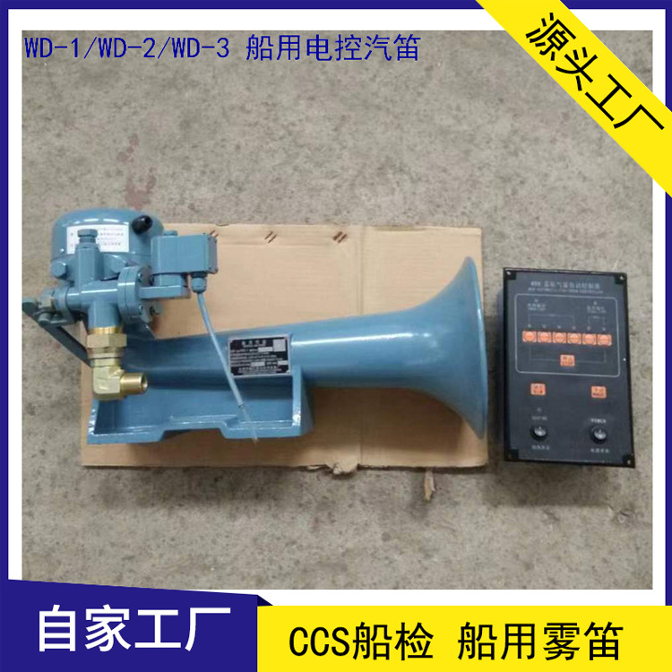 船用霧笛 WD-1氣笛 船舶膜片式空氣氣笛 75米以內(nèi)船舶 CCS船檢