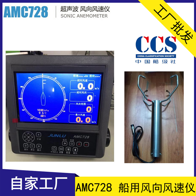 俊祿AMC728船用風(fēng)向風(fēng)速儀 船舶超聲波 風(fēng)速儀 AMC729氣象儀 CCS