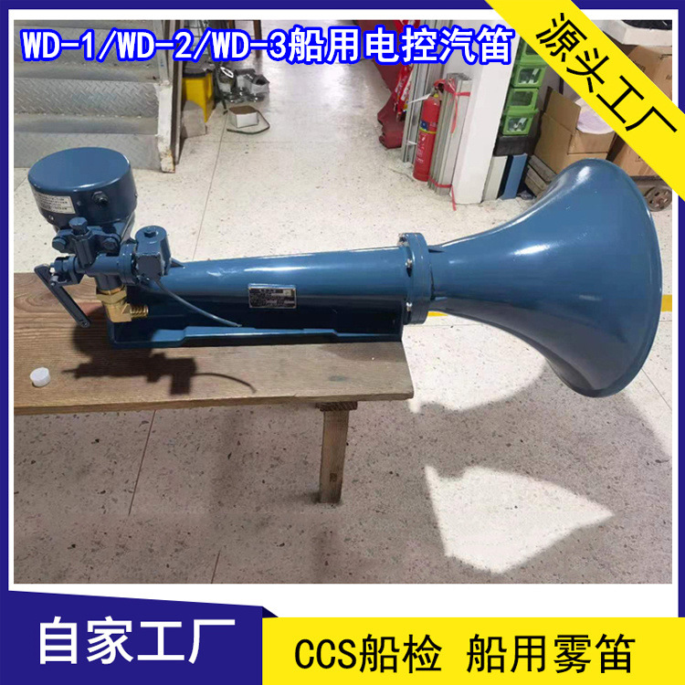 WD型船用霧笛 WD-2船舶膜片式空氣汽笛 75-200米船舶 CCS船檢