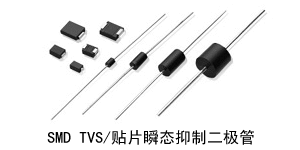 TVS瞬態(tài)抑制二極管SMCJ