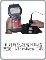 Microderm CMS型貝塔射線膜厚儀