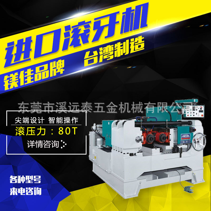 臺(tái)灣制造滾制滾通牙條滾絲機(jī)滾牙機(jī) 高精密滾絲機(jī)