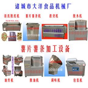 薯片加工設(shè)備、地瓜加工設(shè)備、馬鈴薯加工設(shè)備、薯?xiàng)l加工機(jī)械、紅薯片加工設(shè)備-大洋