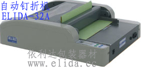 依利達(dá)ELIDA-32A全自動(dòng)釘折機(jī)|自動(dòng)打釘折紙機(jī)|自動(dòng)裝訂折頁機(jī)