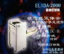 依利達(dá)ELIDA-2000自動(dòng)釘折機(jī)|自動(dòng)折紙裝訂機(jī)