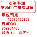 29屆廣州國(guó)際家具展預(yù)定展位