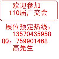 110屆廣交會(huì)展位預(yù)定/ 110屆秋交會(huì)展位訂購(gòu) 110屆廣交會(huì)展位預(yù)定/ 11