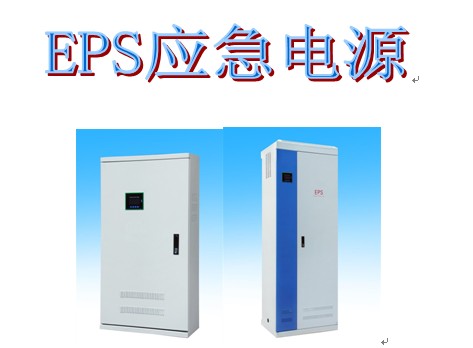 福建EPS大功率消防應(yīng)急電源供應(yīng)三明/龍巖/南平/永定/深圳電源報(bào)價(jià)優(yōu)惠/工廠生