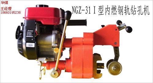 全國優(yōu)質(zhì)NGZ-31Ⅰ型內(nèi)燃鋼軌鉆孔機(jī)