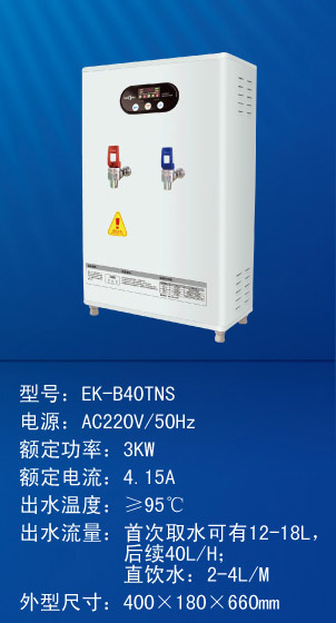 長(zhǎng)春開水器EK-B40TNS(冷熱雙水)【220V 3KW】