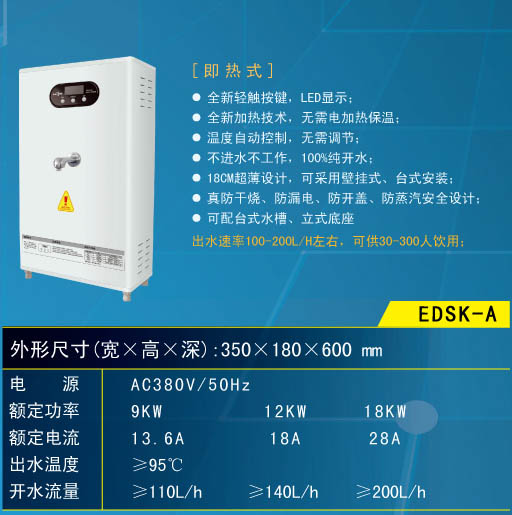 呼和浩特開(kāi)水器EDSK-A系列(9KW/12KW/18KW)