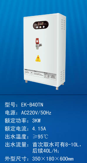 太原開(kāi)水器EK-B40TN(開(kāi)水：40L/H)【220V 3KW】