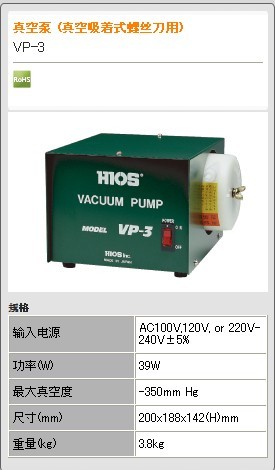 【HIOS好握速總代理】VP-3真空泵（真空吸著式螺絲刀用）CLQ-SET真空吸