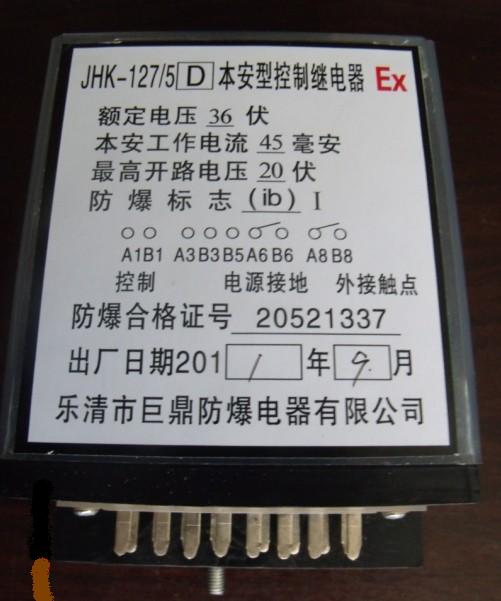 JHK-127本安繼電器，JHK繼電器，控制繼電器，本安型控制繼電器