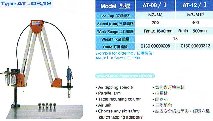 氣動攻牙機、攻絲機AT-08、12、16/Ⅰ