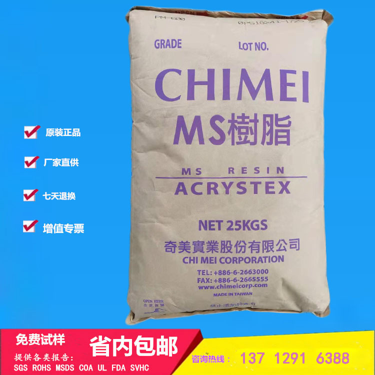 擠出注塑用MS臺灣奇美PM-600光學(xué)元件燈罩燈飾食品容器透明原材料