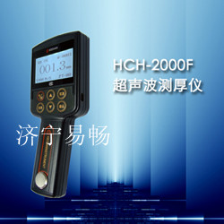 濟寧HCH-2000F型超聲波測厚儀，易暢玻璃測厚儀，東營鋼板測厚儀價格