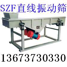 SZF振動(dòng)篩 SZF直線振動(dòng)篩機(jī)