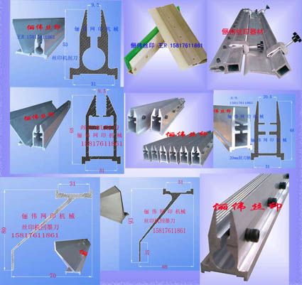 絲印機(jī)刮刀，大震機(jī)東遠(yuǎn)機(jī)刮刀，臺灣機(jī)刮刀，刮墨刀，覆墨刀，方通，卡子，網(wǎng)框夾螺絲