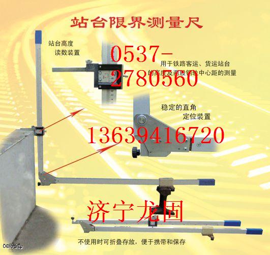 站臺限界專用測量尺（站臺測量尺）