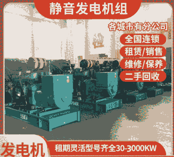 懷化發(fā)電機(jī)出租公司-（懷化）發(fā)電機(jī)租賃+廠家直供