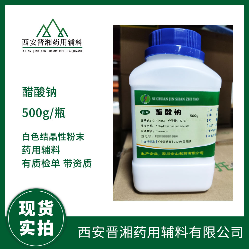 醫(yī)藥級 醋酸鈉 500g/1kg/25kg/袋 2020版藥典標準