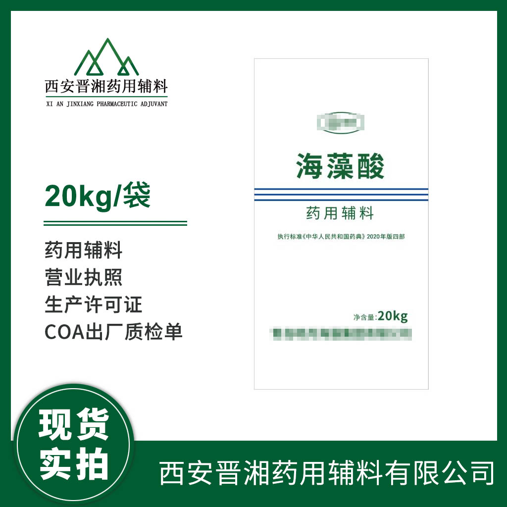 藥用級 海藻酸 500g/20kg  粘合劑崩解劑 藥典標準 有登記號 資質齊全