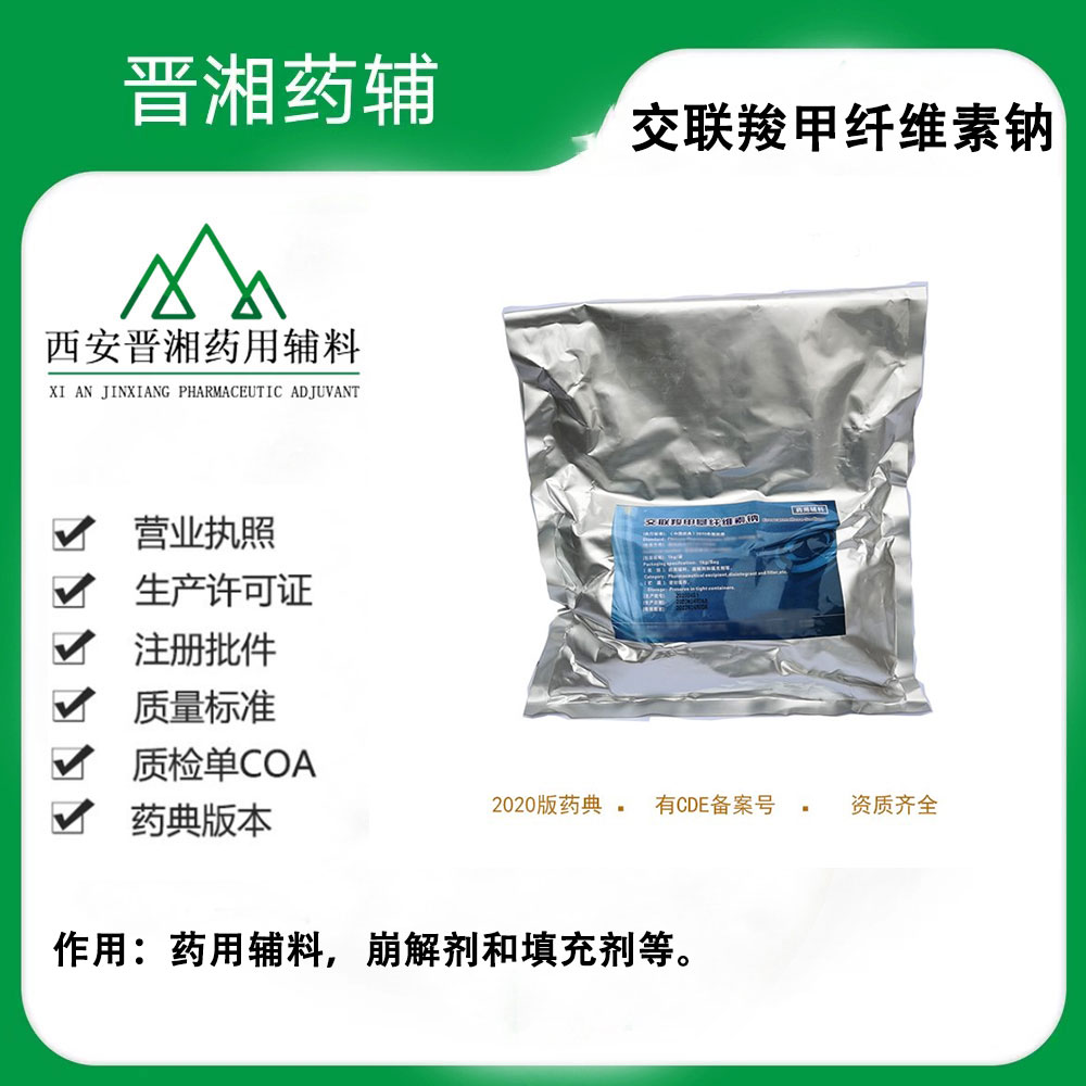 藥用級 交聯(lián)羧甲纖維素鈉 1kg/25kg  有CDE登記號 資質(zhì)齊全 可供研發(fā)生產(chǎn)