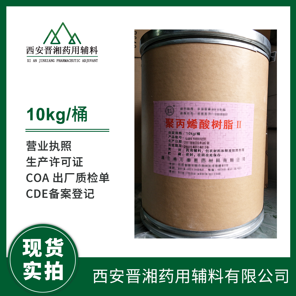 藥用級 聚丙烯酸樹脂Ⅱ 10kg/桶 藥典標(biāo)注 有登記號 質(zhì)檢單 包衣材料和釋放阻滯劑