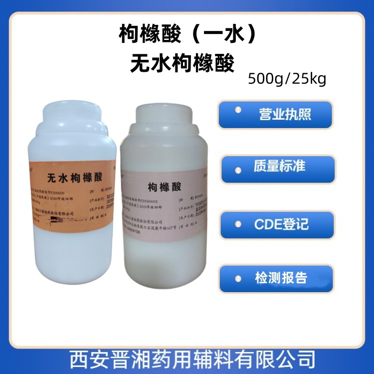 藥用輔料 枸櫞酸一水/無水  500g/25kg 有登記號 帶全套資質 一瓶起發(fā)