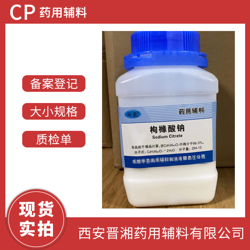 醫(yī)用級枸櫞酸鈉供注射用 500g/瓶 藥典四部標準 有登記號 一瓶起發(fā) 帶全套資質(zhì)