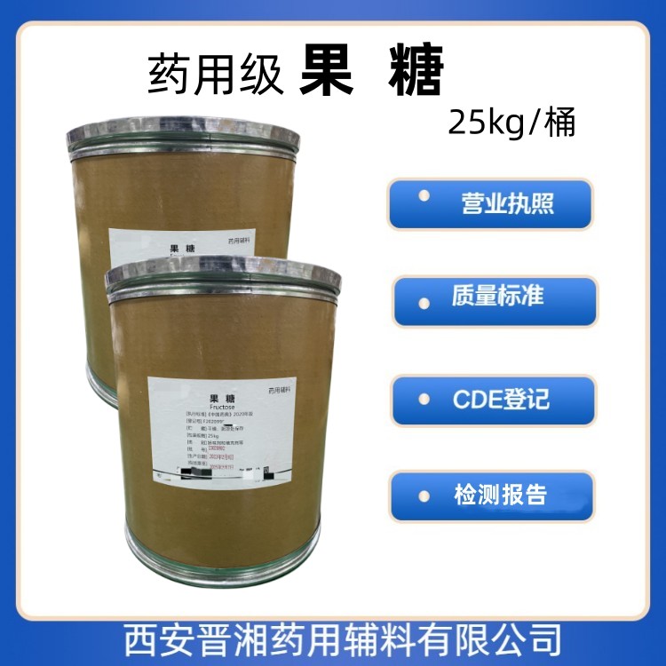 藥用輔料果糖1kg/25kg 矯味劑/填充劑 藥典四部標(biāo)準(zhǔn) 有CDE號(hào) 一袋起發(fā)