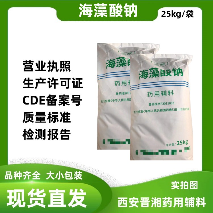 藥用級海藻酸鈉1kg/25g  藥典四部標準 有CDE登記號 資質(zhì)齊全 