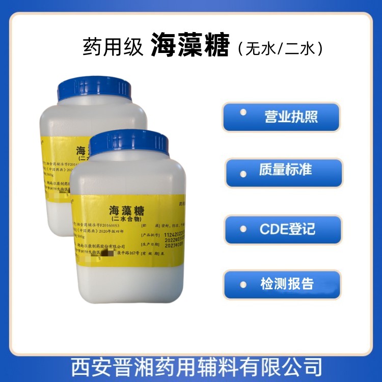 醫(yī)藥級 海藻糖500g/1kg/25kg CDE登記號 質(zhì)檢單 矯味劑、甜味劑