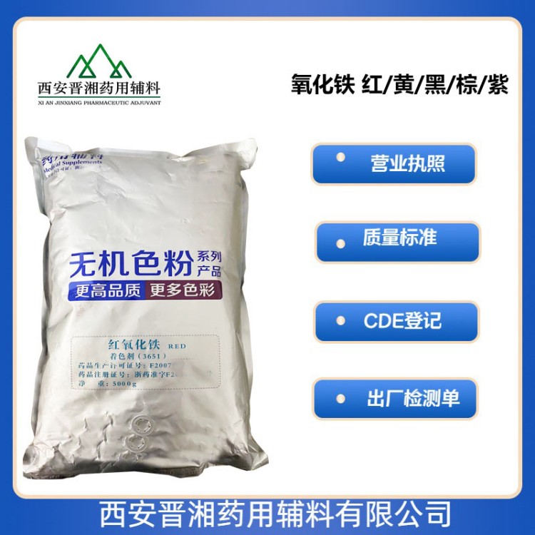 藥用輔料紅氧化鐵中國藥典四部2020版標準 有CDE號 5kg/袋起訂  現(xiàn)貨