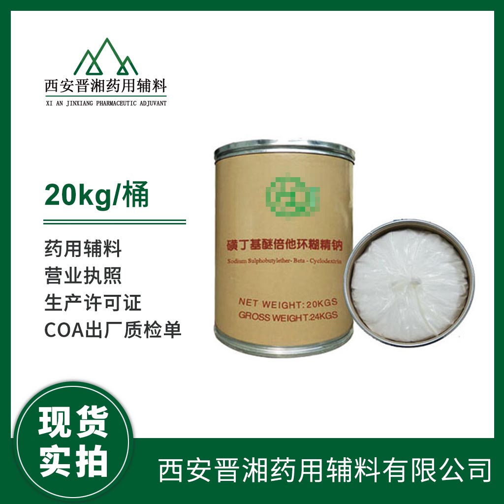 藥用級(jí) 磺丁基倍他環(huán)糊精鈉1kg/2kg/10kg/20kg 大小包裝 藥典四部標(biāo)準(zhǔn) 有CDE備案號(hào)