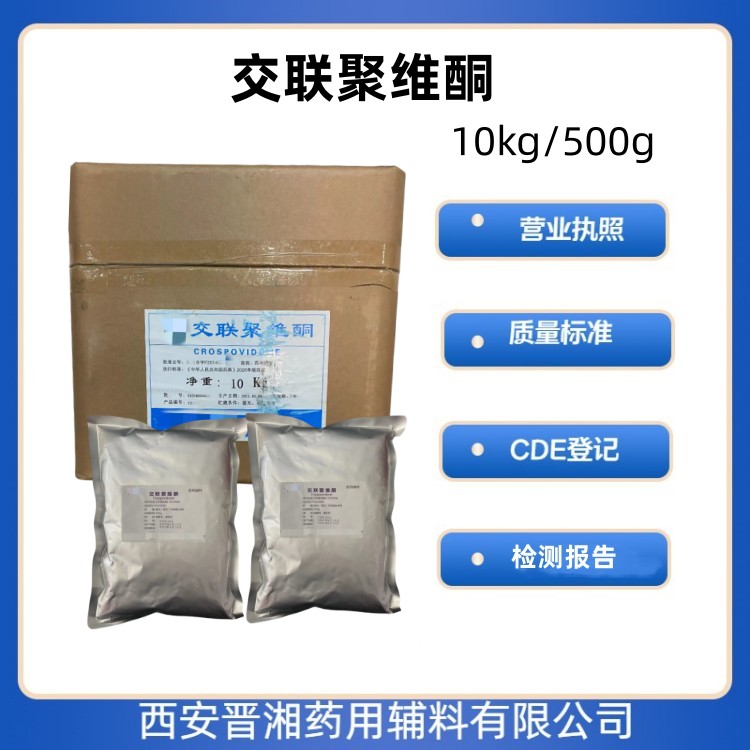 醫(yī)藥級 交聯(lián)聚維酮1kg/10kg 藥典四部標準 白色粉末 有CDE備案號  資質(zhì)齊全