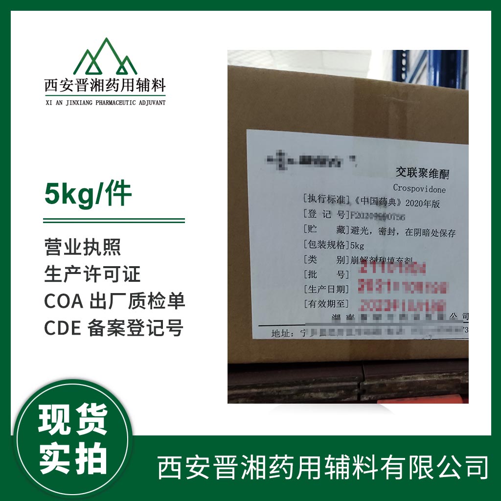 藥用輔料 交聯(lián)聚維酮崩解劑/填充劑 1kg起訂 有備案號 資質(zhì)齊全 藥典標(biāo)準(zhǔn)