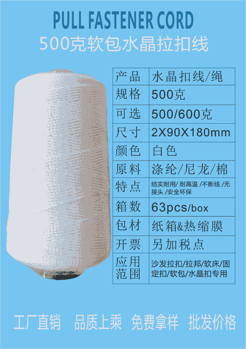 佛山家私水晶扣拉扣線軟包繩