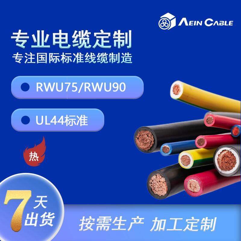 RW90儲能系統(tǒng)專用美標認證電纜