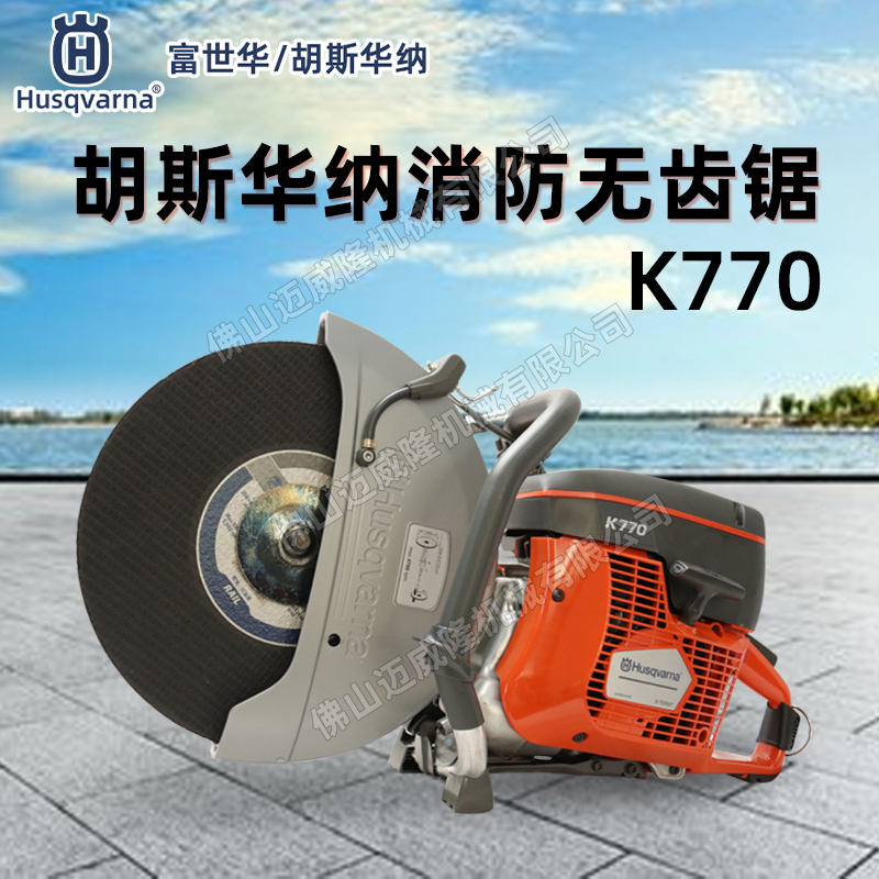 Husqvarna富世華/胡斯華納K770消防比武無(wú)齒鋸墻面救助破拆無(wú)齒鋸