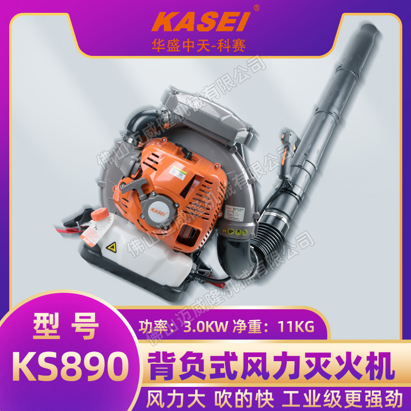 KASEI科賽KS890二沖程汽油滅火消防吹風(fēng)機路面除雪落葉清掃機